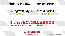『第7巻+鯖祭』スペシャルパックPV